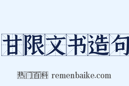 甘限文书造句是什么意思的图片